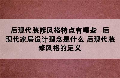 后现代装修风格特点有哪些   后现代家居设计理念是什么 后现代装修风格的定义